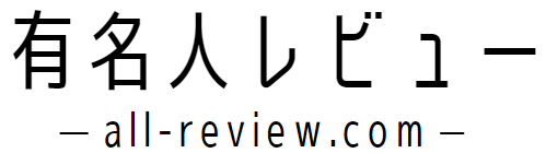 有名人レビュー.com